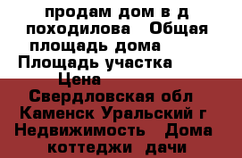 продам дом в д.походилова › Общая площадь дома ­ 32 › Площадь участка ­ 31 › Цена ­ 800 000 - Свердловская обл., Каменск-Уральский г. Недвижимость » Дома, коттеджи, дачи продажа   